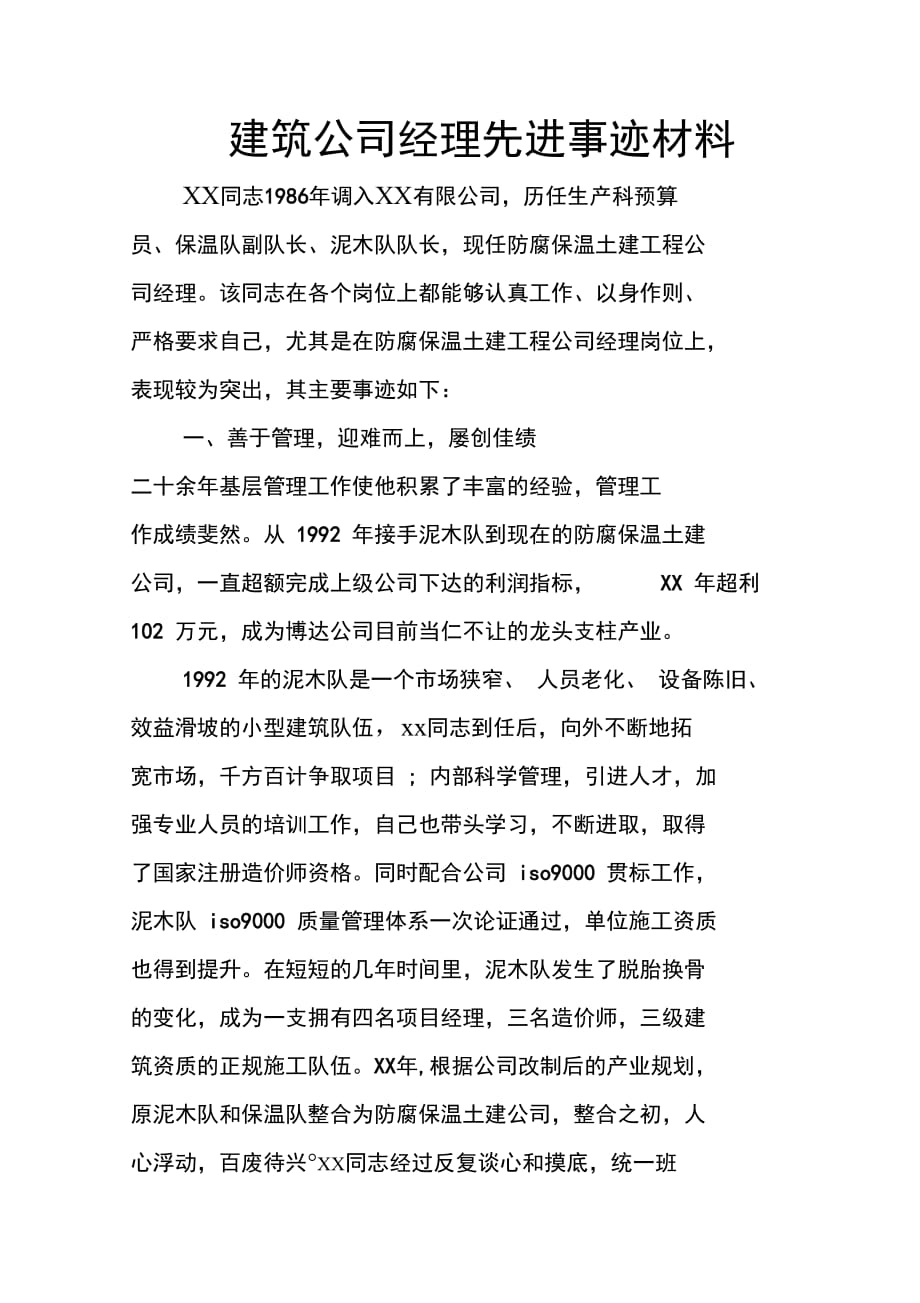 建筑公司经理先进事迹材料_第1页