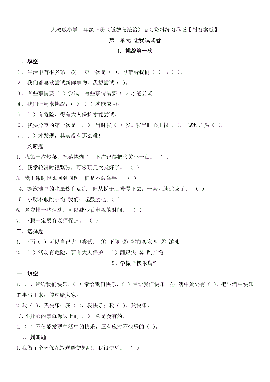 （2020年整理）人教版小学二年级下册《道德与法治》复习资料练习卷版(打印版含答案).doc_第1页