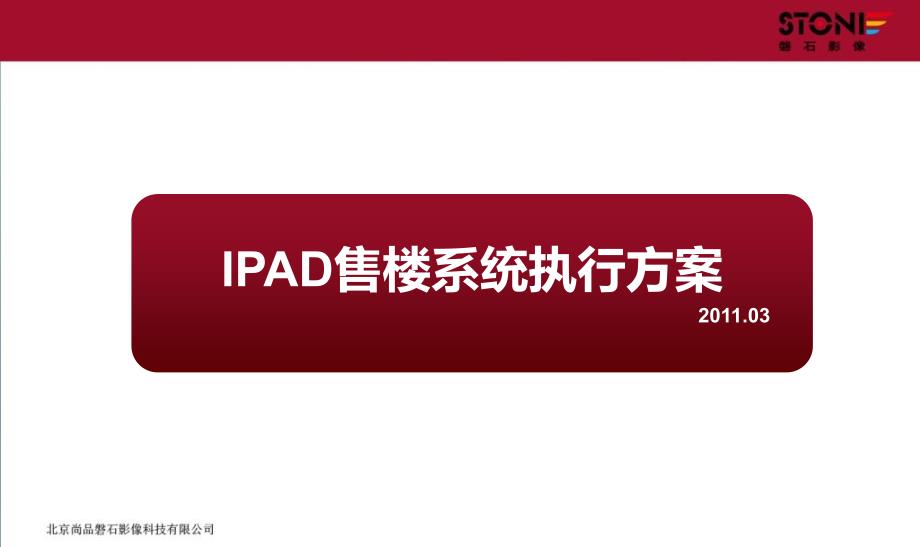 IPAD售楼系统执行方案_第1页