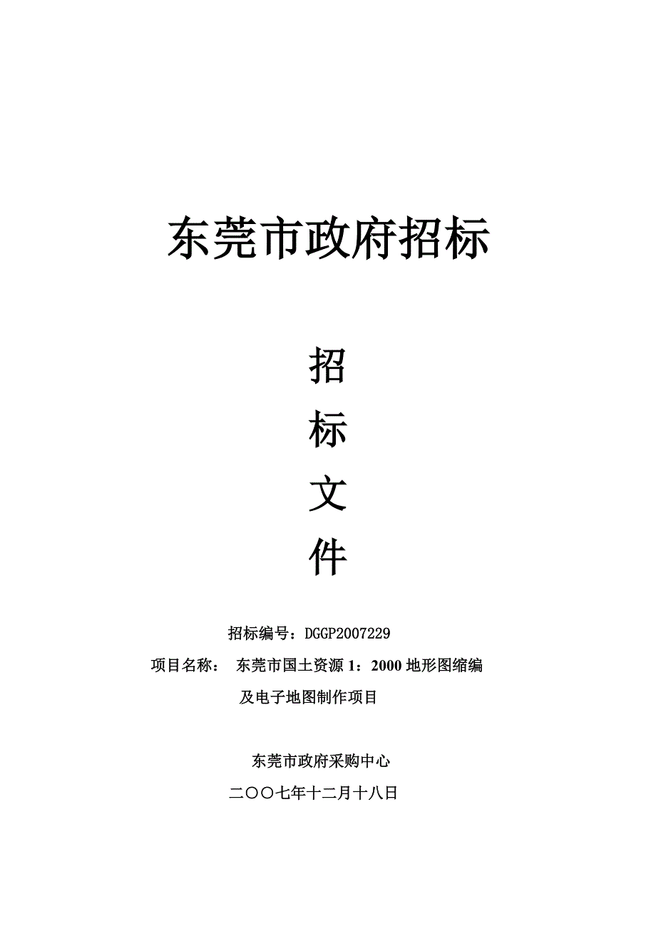 2020年(招标投标）东莞市政府招标_第1页