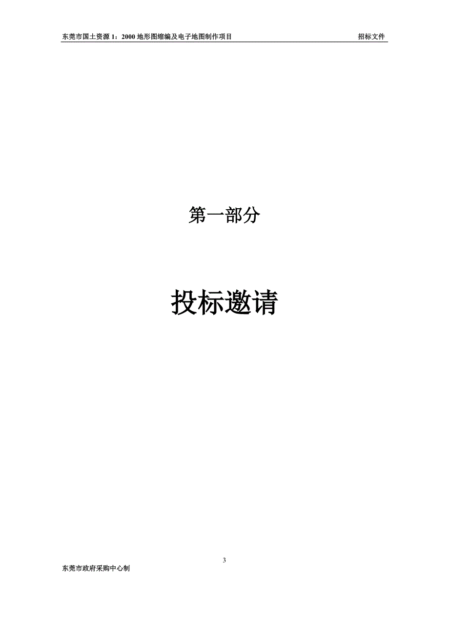 2020年(招标投标）东莞市政府招标_第3页