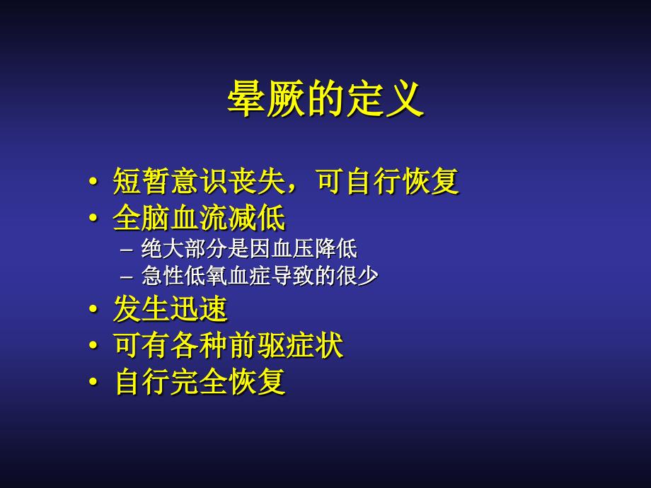 《晕厥病人的评估》PPT课件ppt课件_第2页