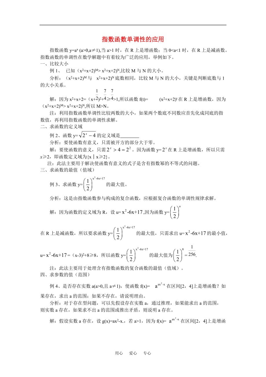 2011届高考数学第一轮点拨复习之指数函数单调性的应用素材.doc_第1页