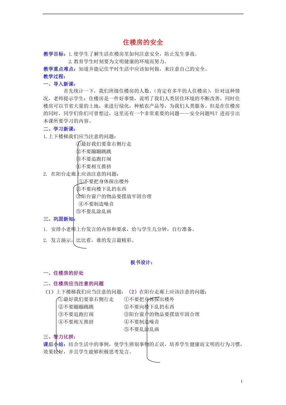 三年级体育上册 住楼房的安全教案.doc_第1页