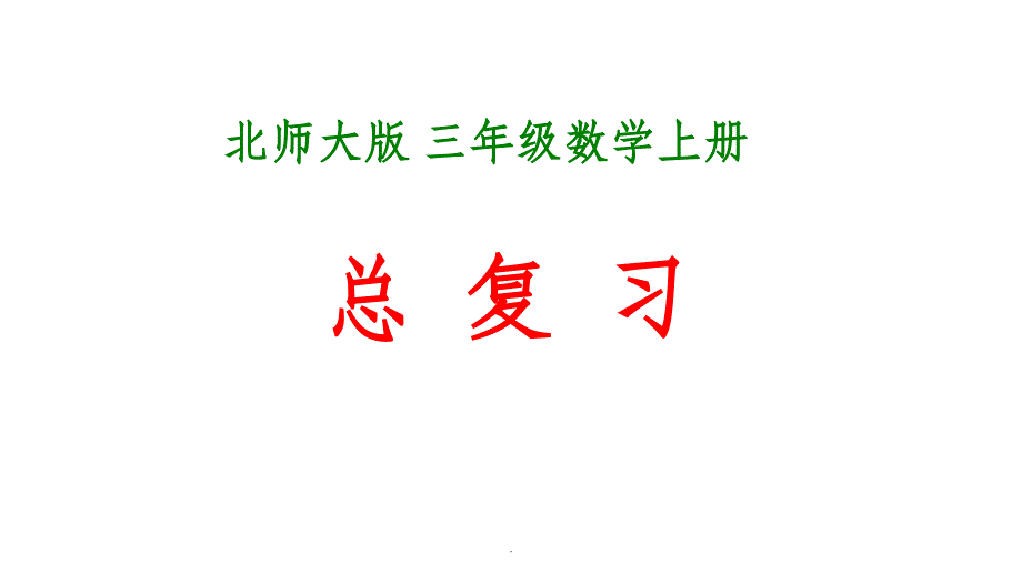 新北师大版三年级数学上册总复习_第1页