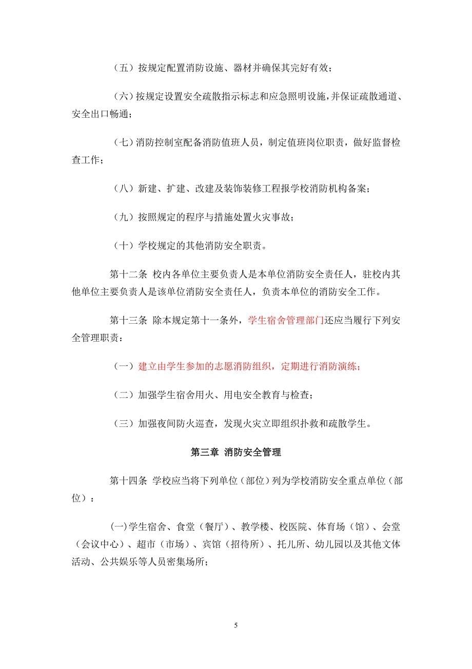 2020年(消防知识）高等学校消防安全管理规定doc-南京邮电大学_第5页