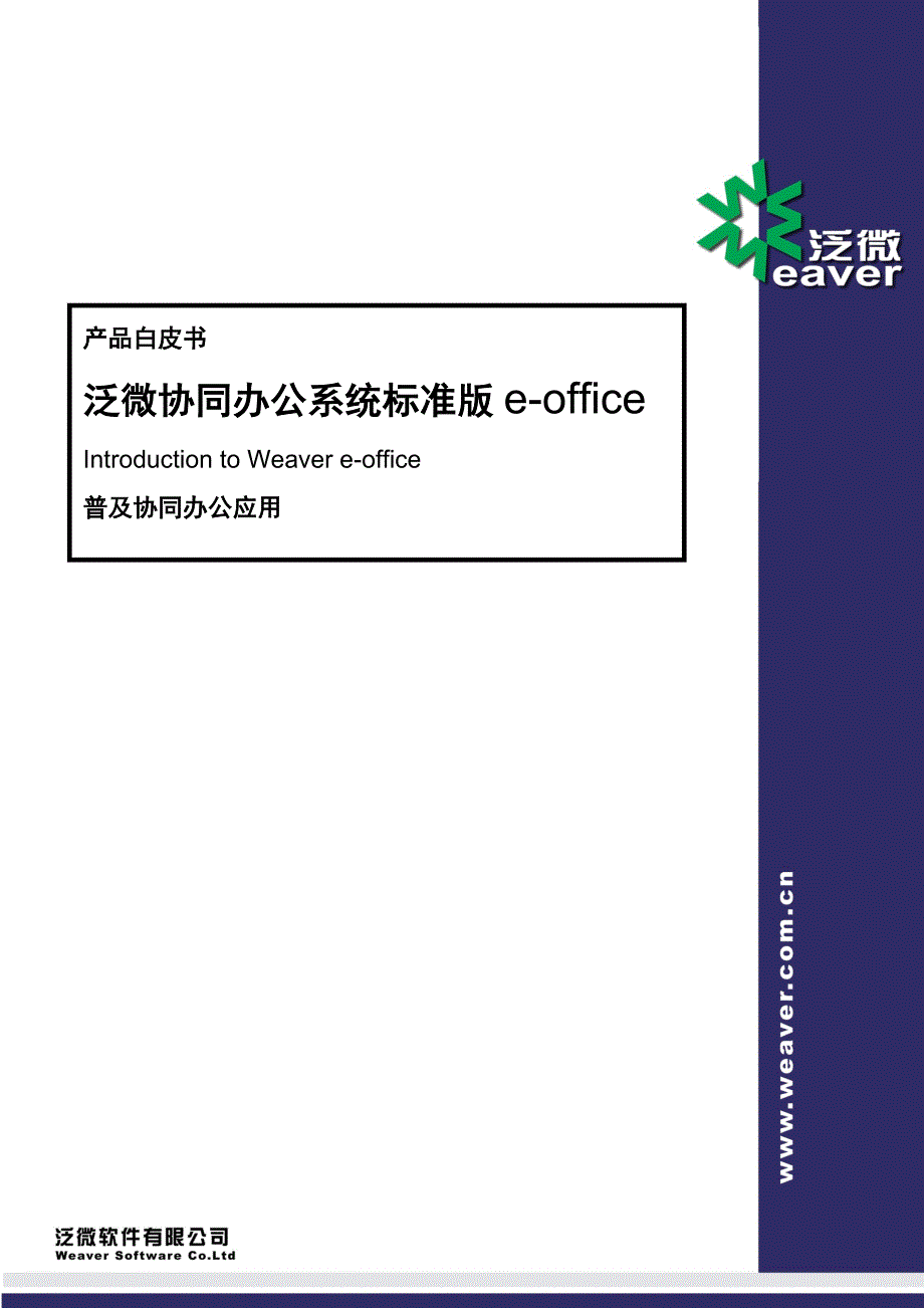 2020年(产品管理）e-office39产品白皮书__第1页