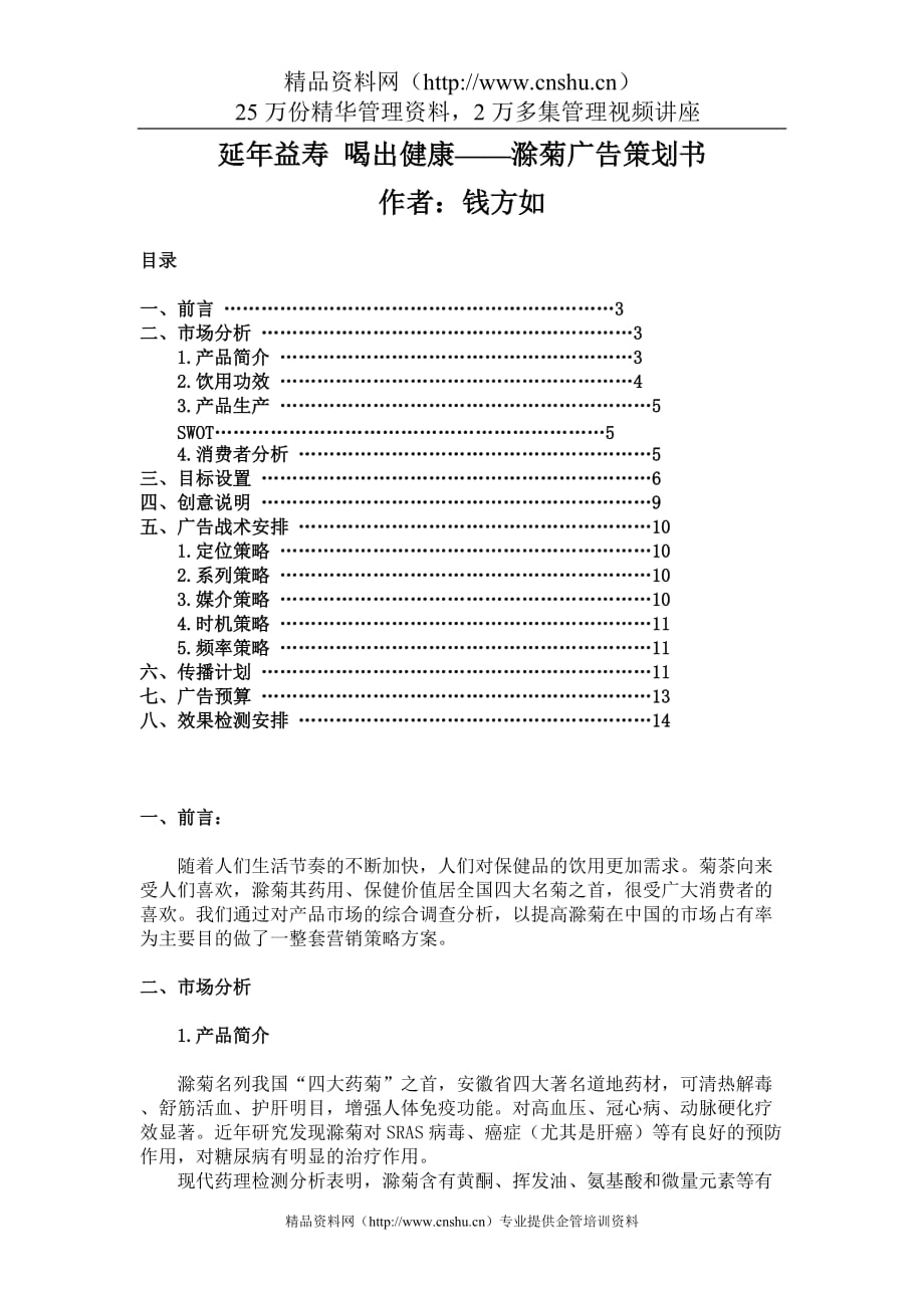 （策划方案）延年益寿_喝出健康——滁菊广告策划书v_第1页