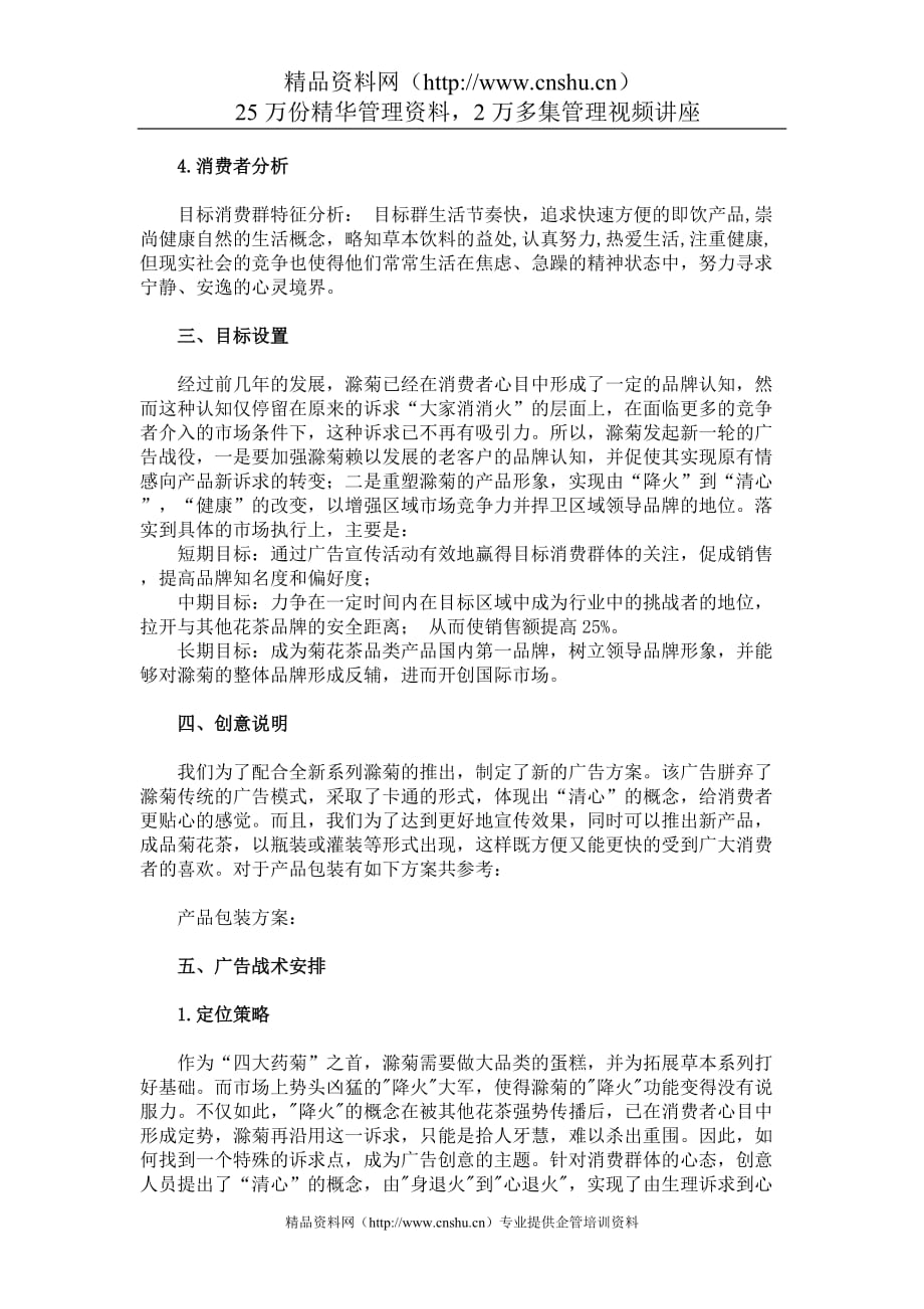 （策划方案）延年益寿_喝出健康——滁菊广告策划书v_第3页
