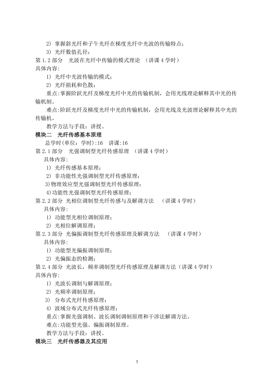 （2020年整理）光纤传感及应用课程标准.doc_第3页