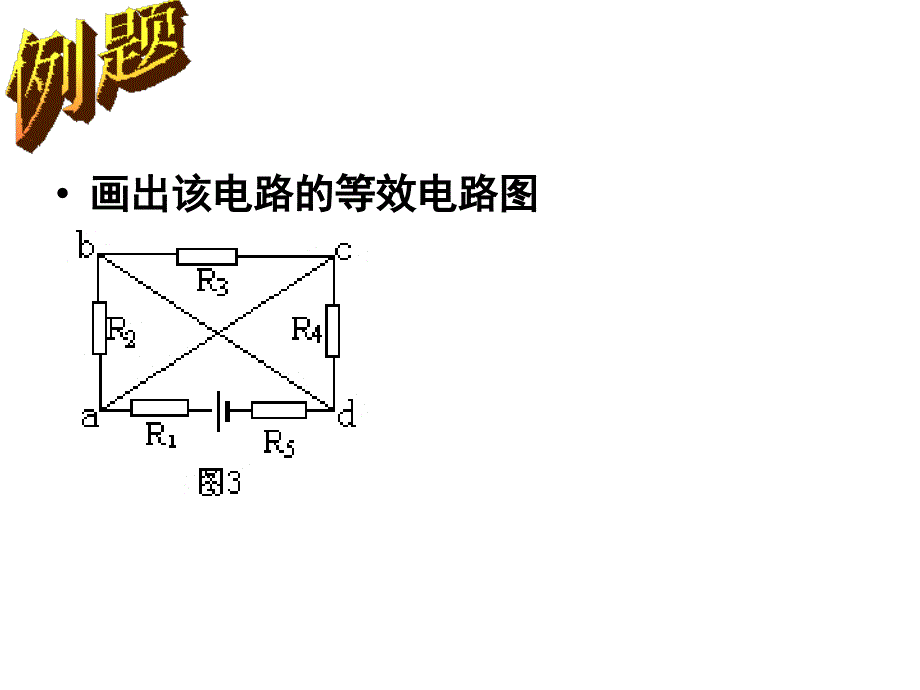 h画等效电路图_第4页