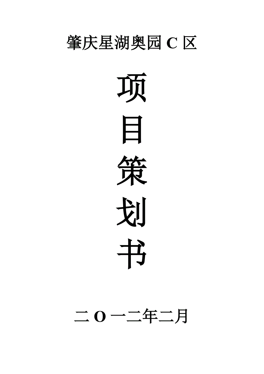 （策划）广东肇庆星湖奥园C区项目策划书v_第1页