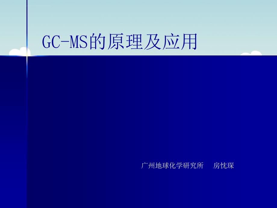 GC-MS的原理及应用_第1页