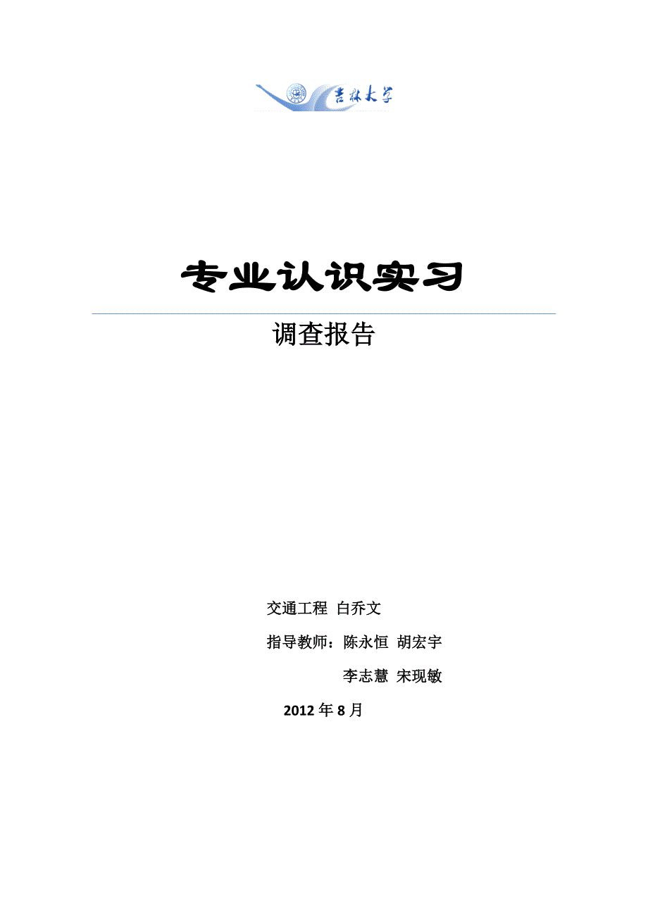 （调查问卷） 交通工程专业认识实习调查报告_第1页