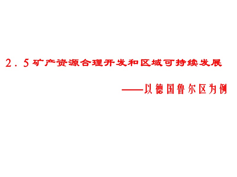 矿产资源合理开发和区域可持续发展培训教材_第1页