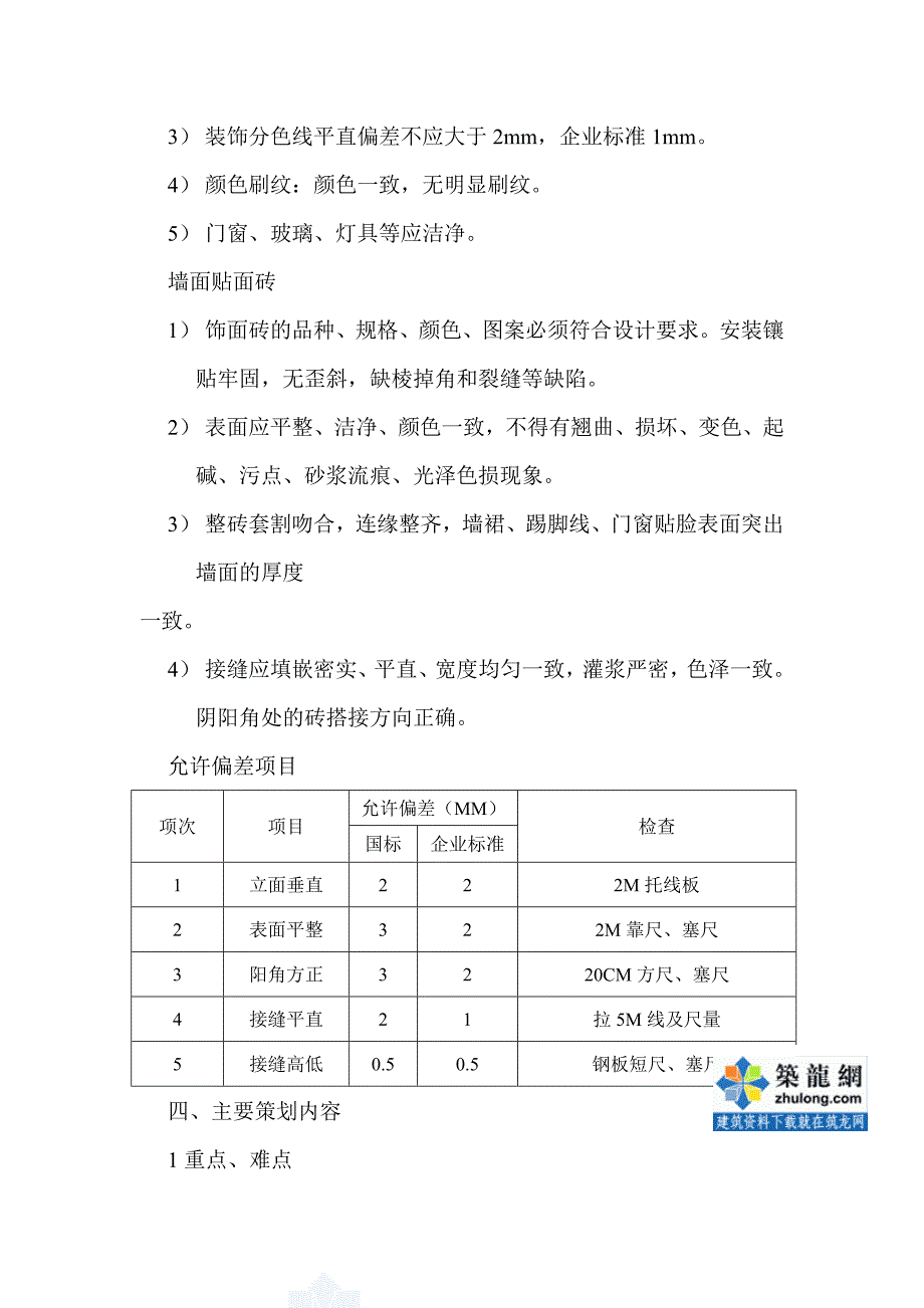 2020年(策划）003 创鲁班奖质量策划--室内墙面装饰_secret__第3页