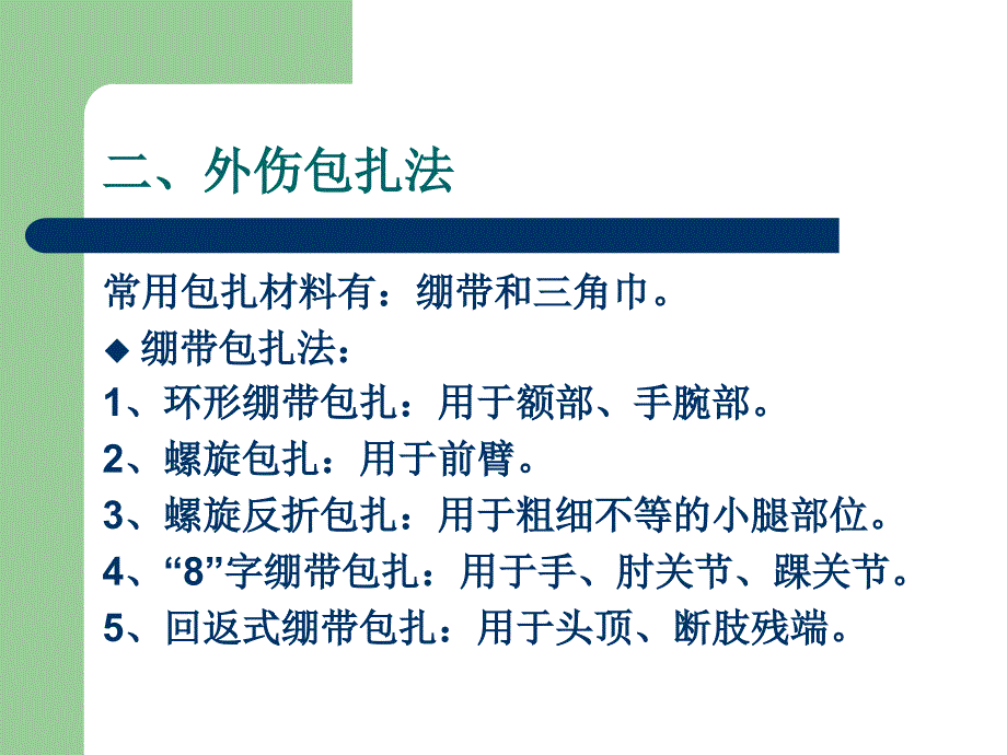 外伤止血、包扎、骨折固定、搬运伤员的方法ppt课件_第4页