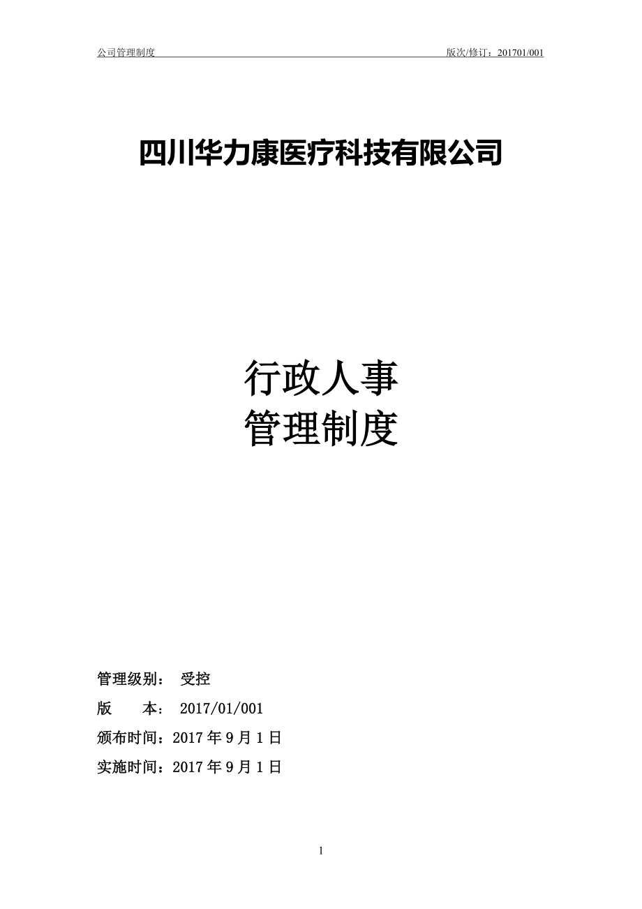 2020年(人事制度表格）某医疗科技有限公司行政人事管理制度汇编(DOC 108页)_第1页