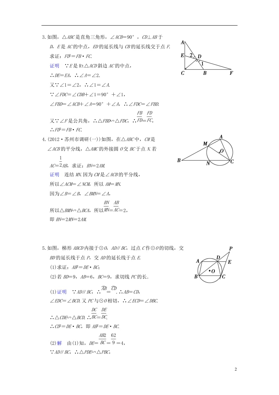 【创新设计】（江苏专用）2014届高考数学一轮复习 第十五章 第1讲 几何证明选讲配套训练 理 新人教A版.doc_第2页