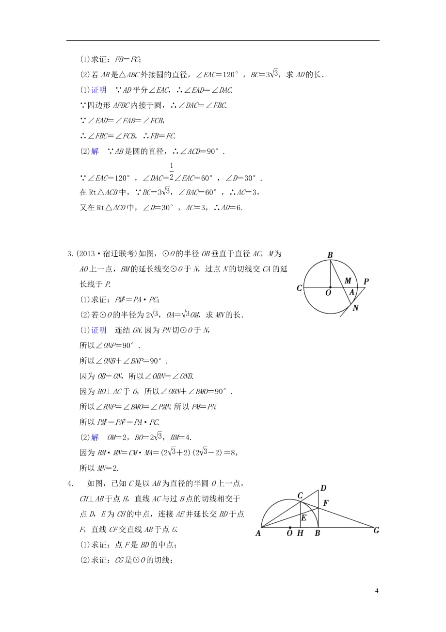 【创新设计】（江苏专用）2014届高考数学一轮复习 第十五章 第1讲 几何证明选讲配套训练 理 新人教A版.doc_第4页