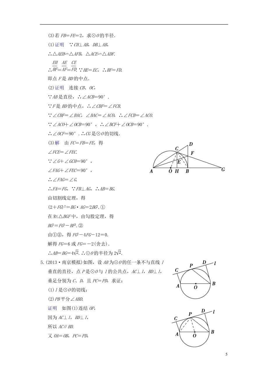 【创新设计】（江苏专用）2014届高考数学一轮复习 第十五章 第1讲 几何证明选讲配套训练 理 新人教A版.doc_第5页