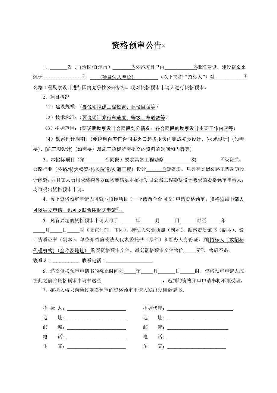 2020年(招标投标）公路工程勘察设计招标资格预审文件范本_第2页