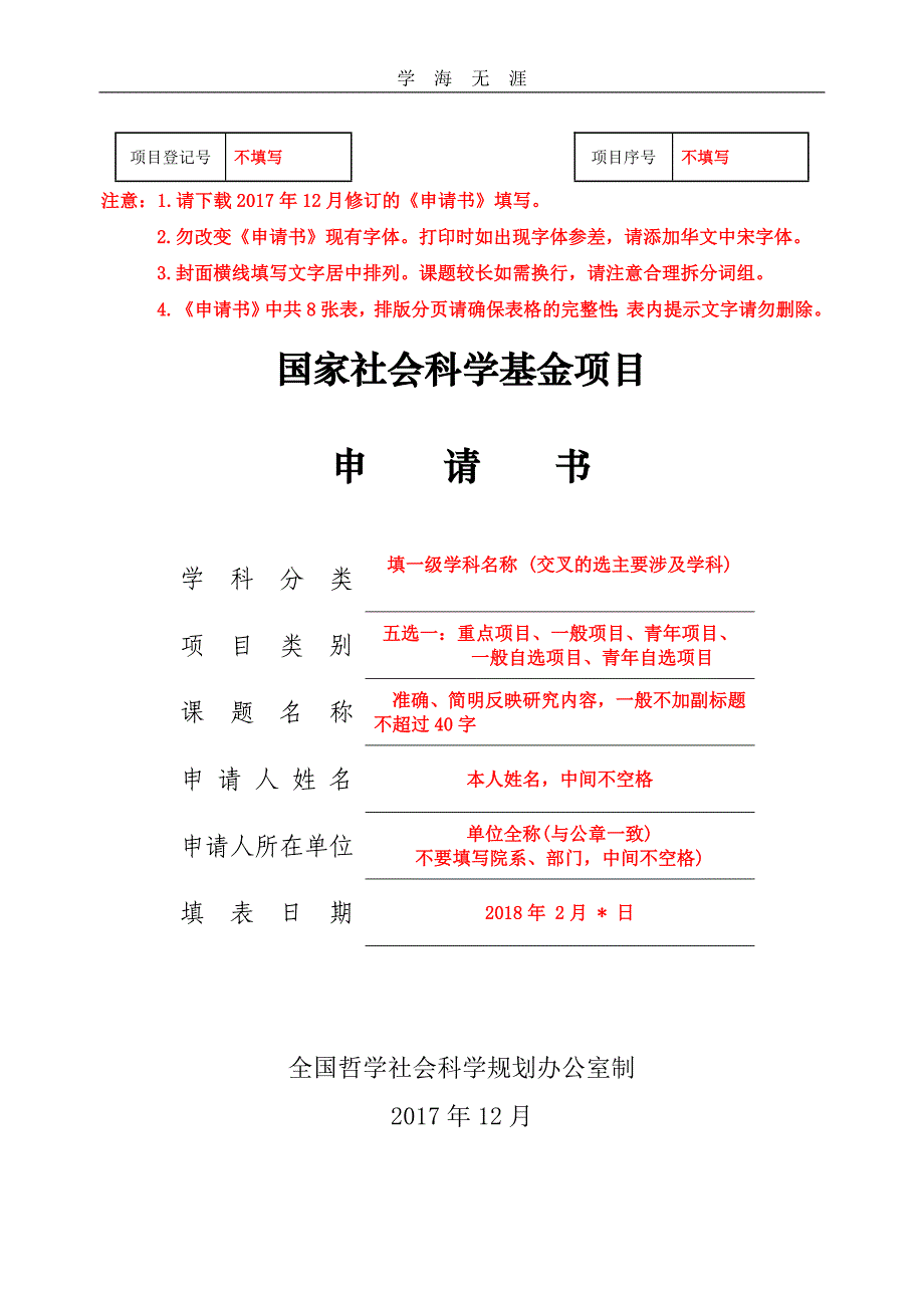 （2020年整理）苏州大学国家社会科学基金项目申请书模板.doc_第1页