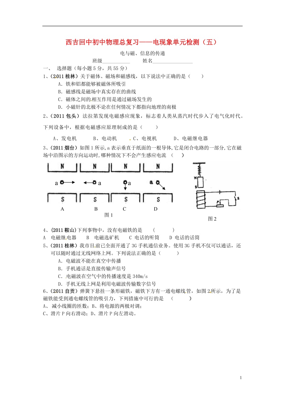 宁夏西吉西吉县2013年初中物理总复习 电现象单元综合检测（五） 新人教版.doc_第1页