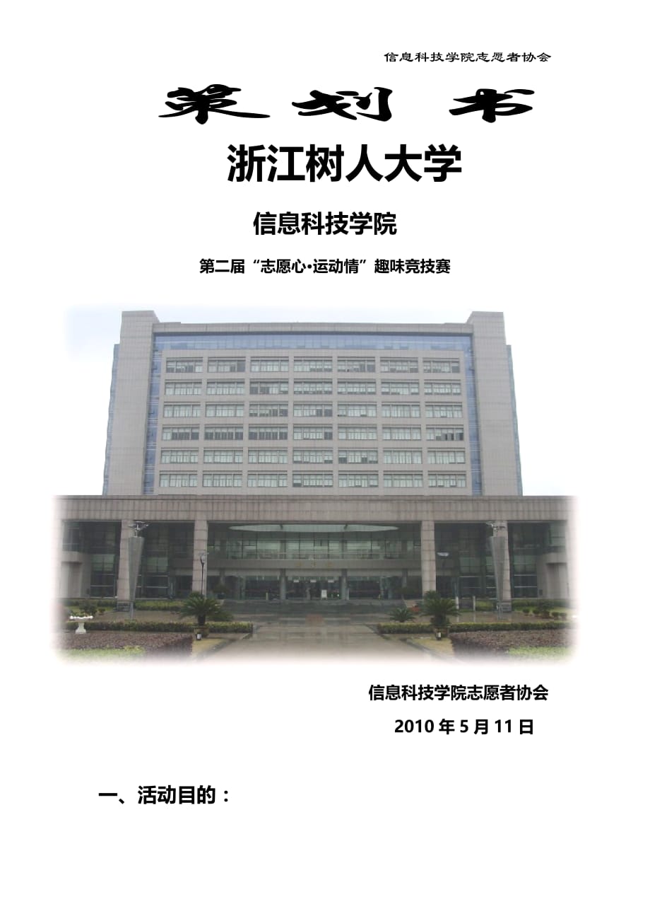 （策划方案）大学信息科技学院志愿者协会“志愿心运动情”趣味竞技赛策划书_v_第1页