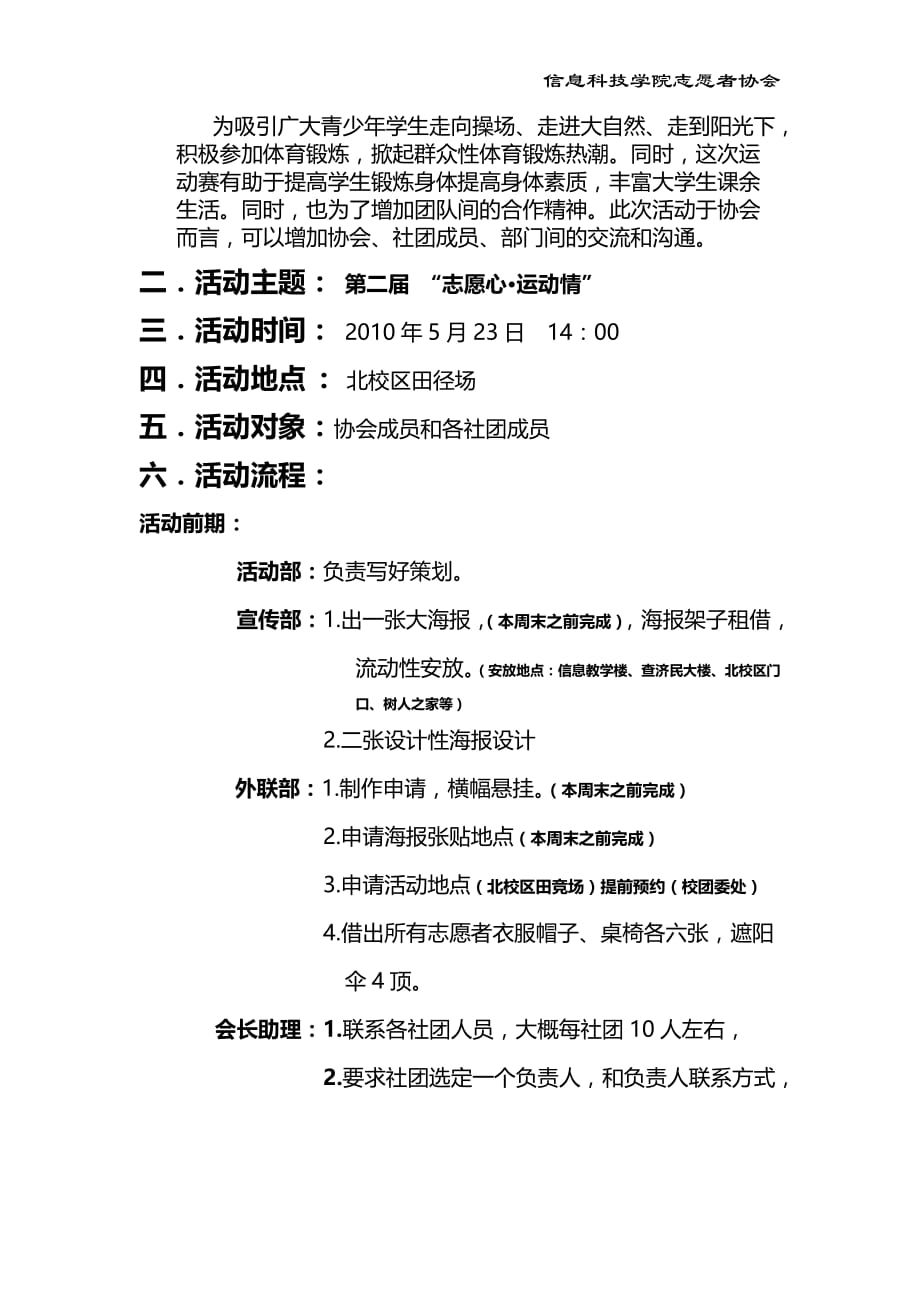 （策划方案）大学信息科技学院志愿者协会“志愿心运动情”趣味竞技赛策划书_v_第2页