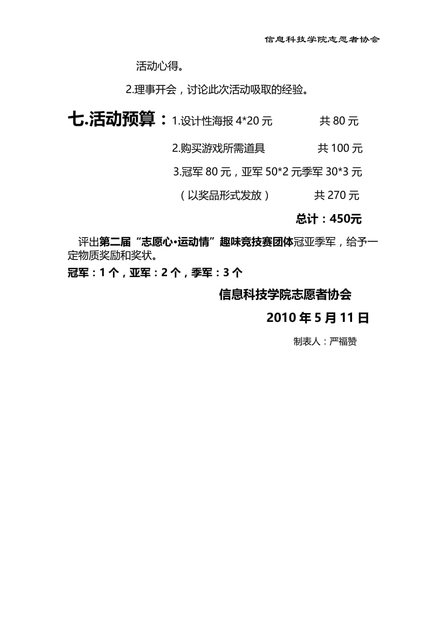 （策划方案）大学信息科技学院志愿者协会“志愿心运动情”趣味竞技赛策划书_v_第4页