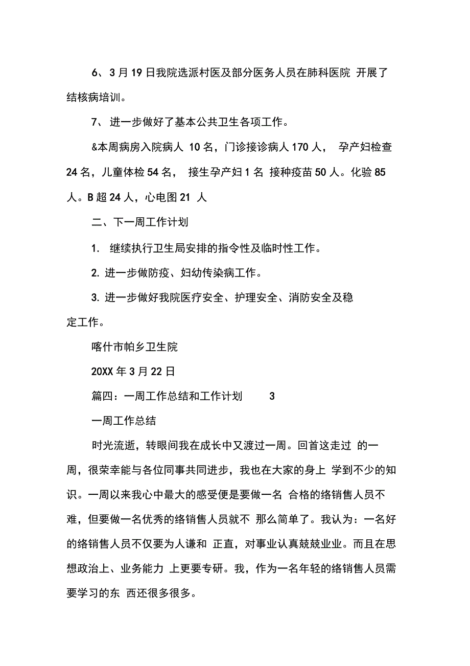 一周工作总结与计划[工作范文]_第4页