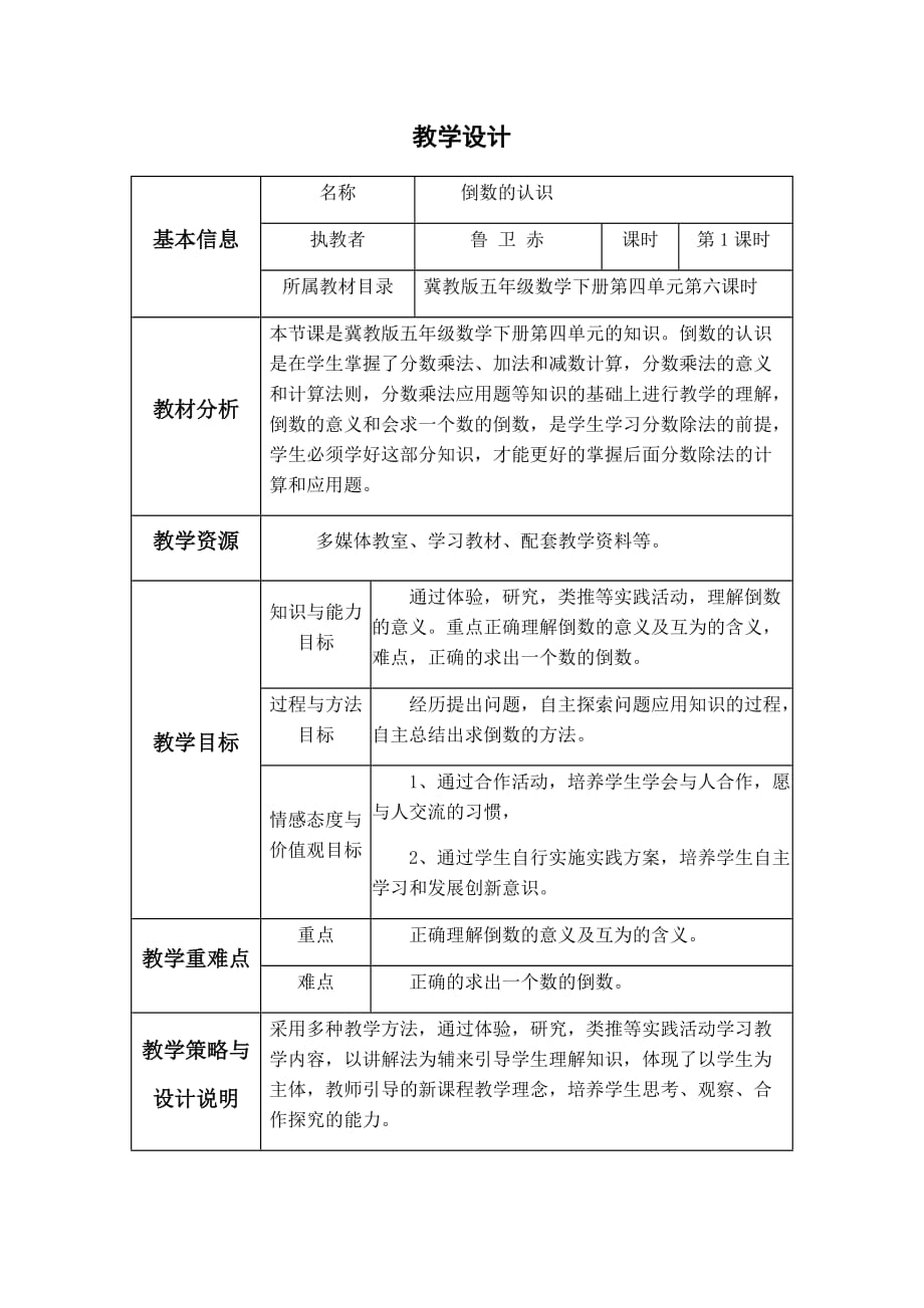 五年级下册数学教案 倒数 冀教版 (3)_第1页