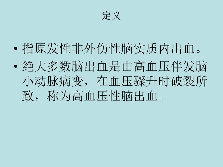 脑出血的治疗教程教案_第2页