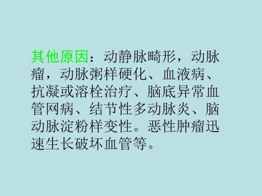 脑出血的治疗教程教案_第5页