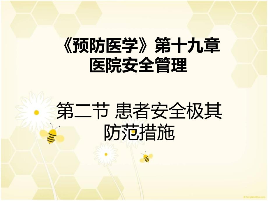 预防医学19章第二节患者安全机器防范措施ppt课件_第1页