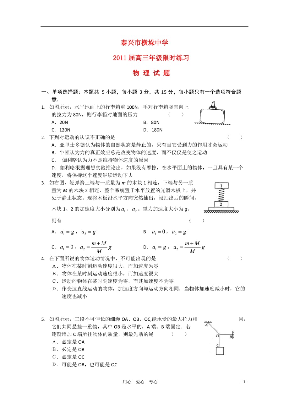 江苏省泰兴市横垛中学2011届高三物理限时训练新人教版.doc_第1页