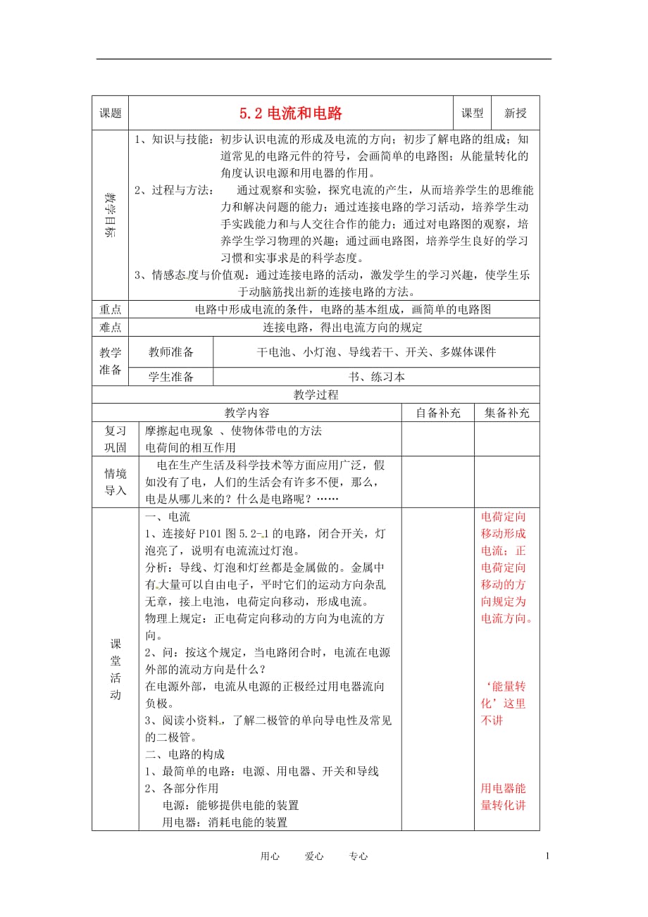 辽宁省大连市第七十六中学八年级物理 第五章 第二节 电流和电路教案 人教新课标版.doc_第1页