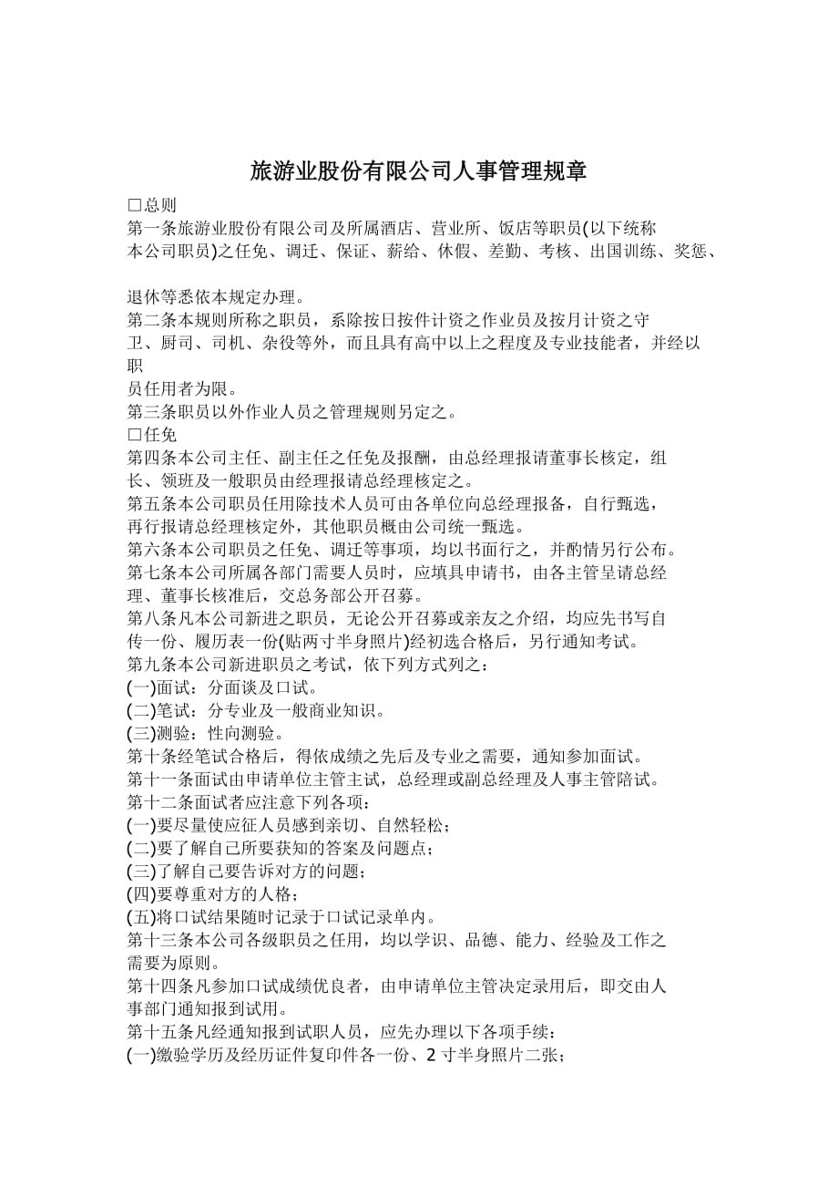 2020年(人事制度表格）某旅游公司人事管理规章制度(doc 9页)_第1页