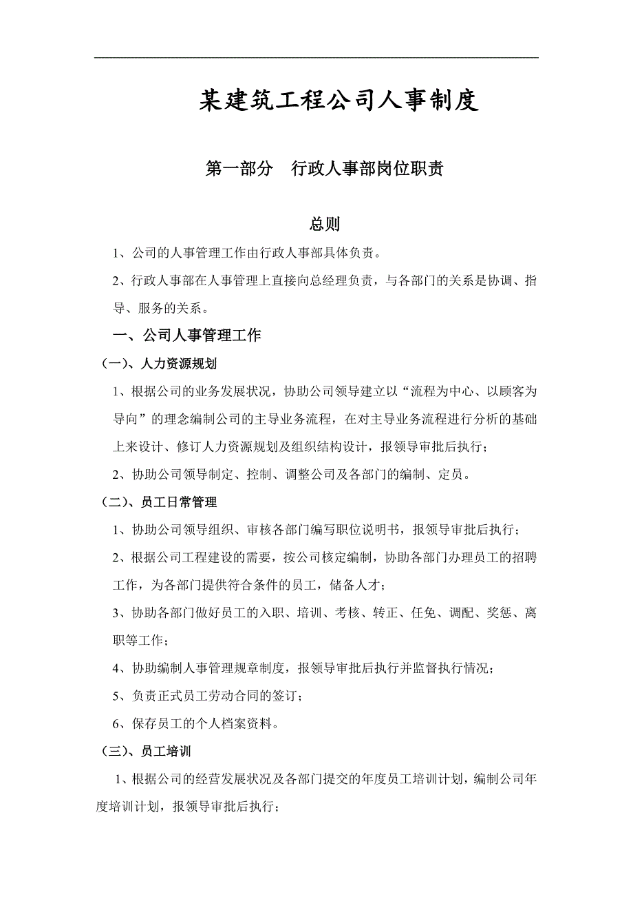 2020年(人事制度表格）某建筑工程公司人事制度(DOC 45页)_第1页