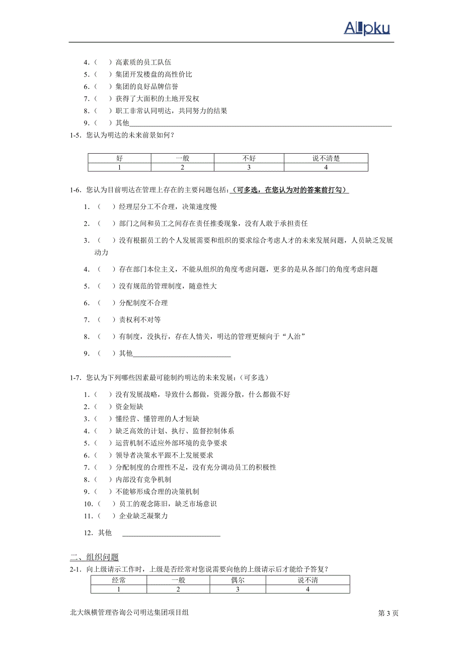 （调查问卷） 明达集团员工调查问卷_第3页