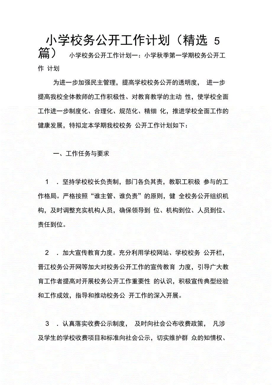 小学校务公开工作计划(精选5篇)_第1页