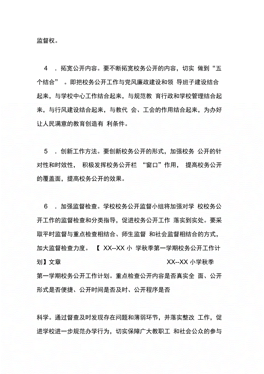 小学校务公开工作计划(精选5篇)_第2页