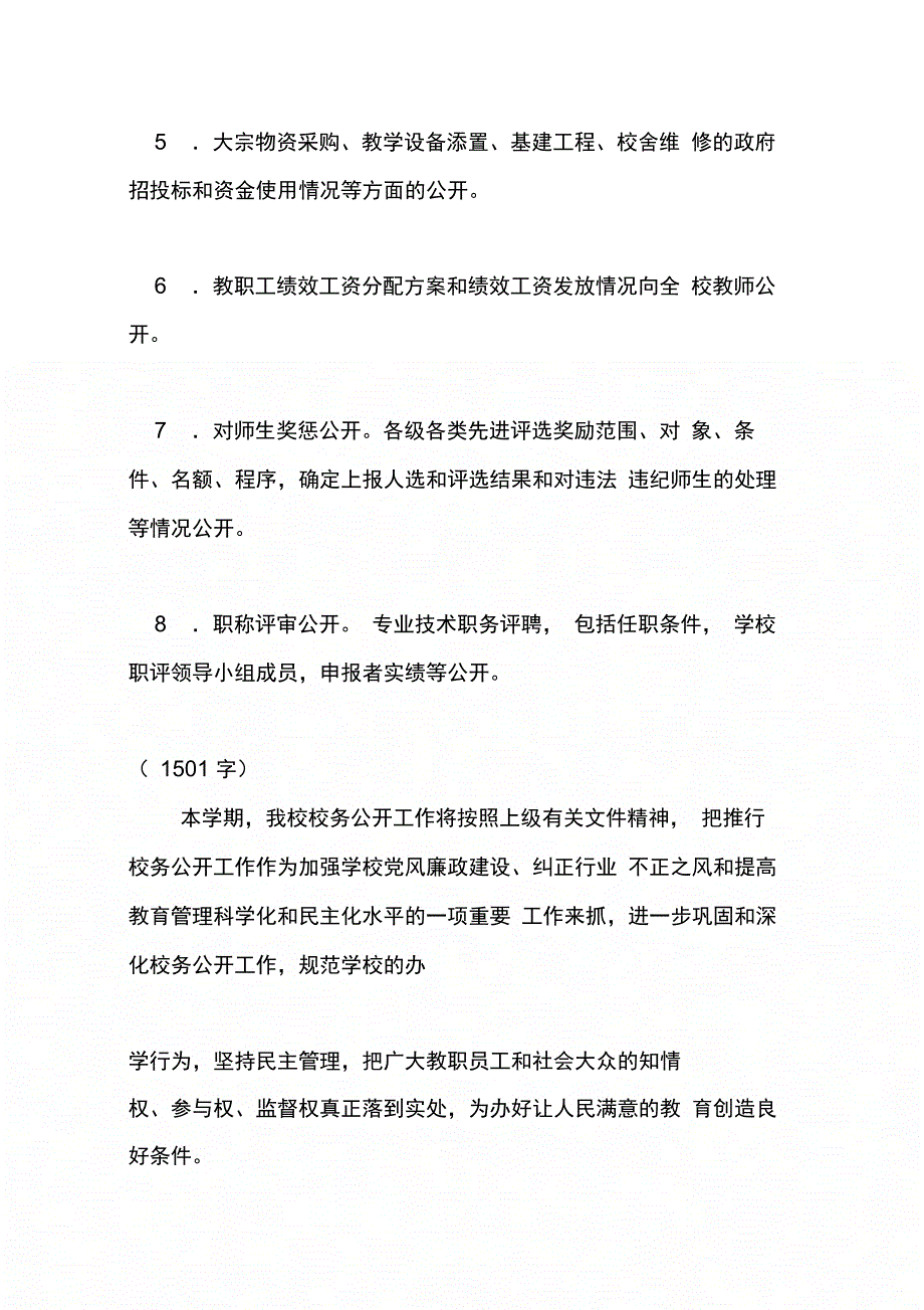 小学校务公开工作计划(精选5篇)_第4页