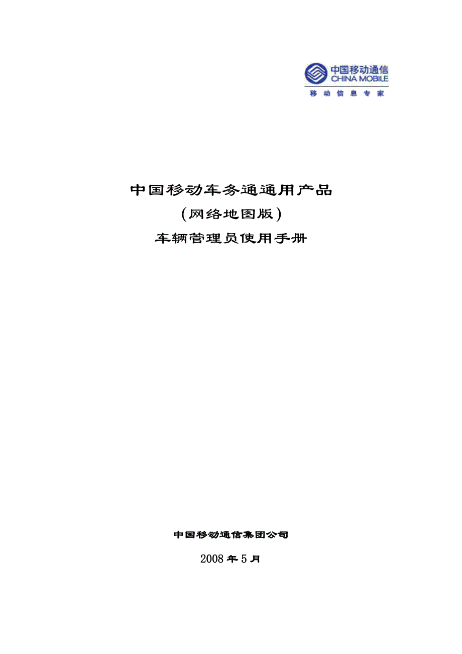 2020年(产品管理）中国移动车务通通用产品(网络地图版)车辆管理员使用手__第1页