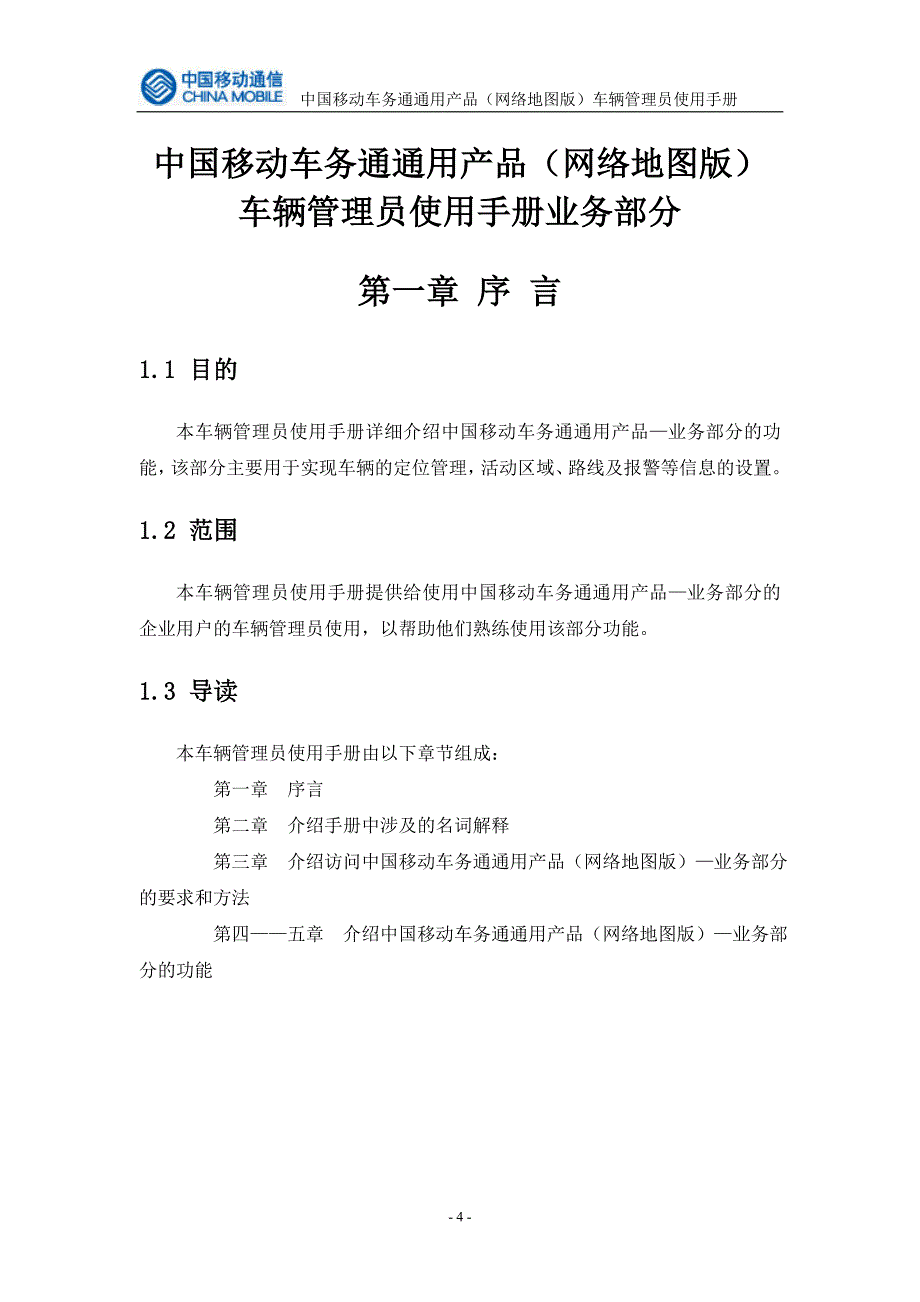 2020年(产品管理）中国移动车务通通用产品(网络地图版)车辆管理员使用手__第4页