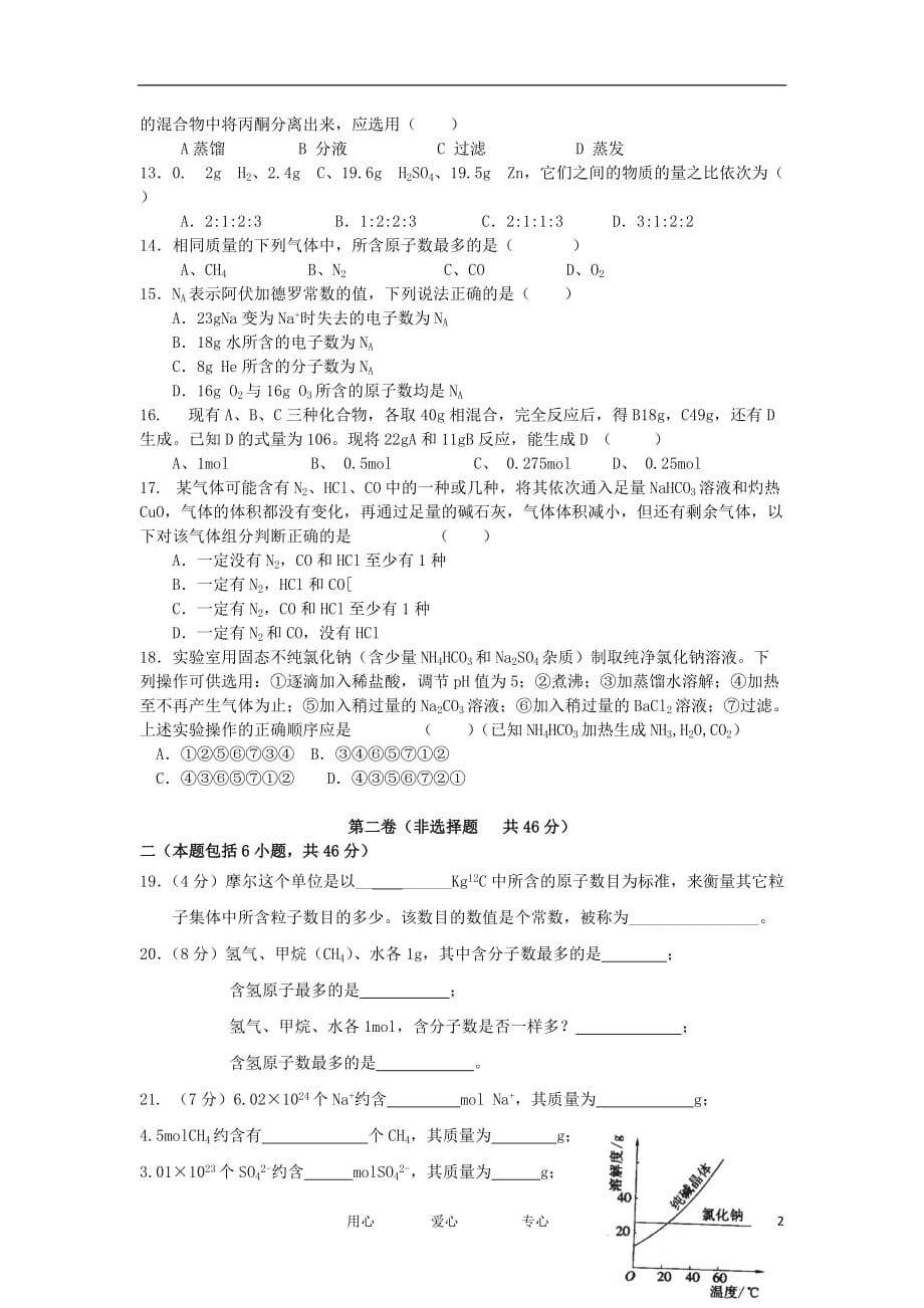 浙江省台州椒江区2012-2013学年高一化学第一次月考试题（无答案）新人教版.doc_第2页