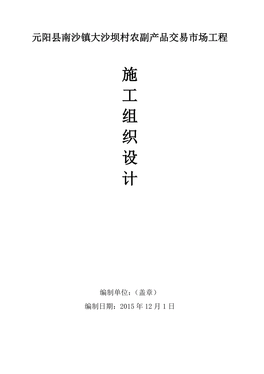 2020年(产品管理）元阳县南沙镇大沙坝农副产品交易市场施工组织设计__第1页