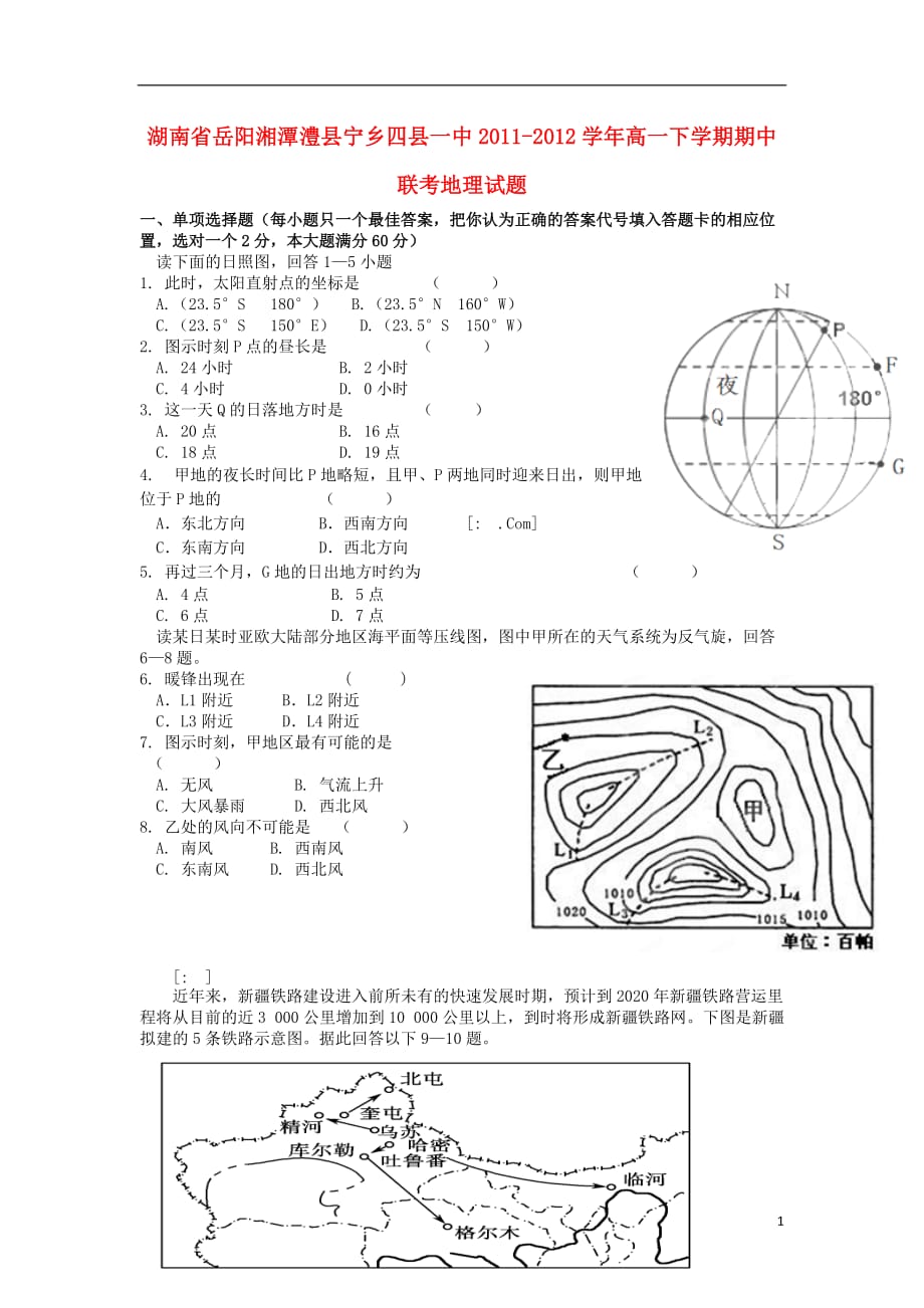 湖南省岳阳湘潭澧县宁乡四县2011-2012学年高一地理下学期期中联考试题【会员独享】.doc_第1页