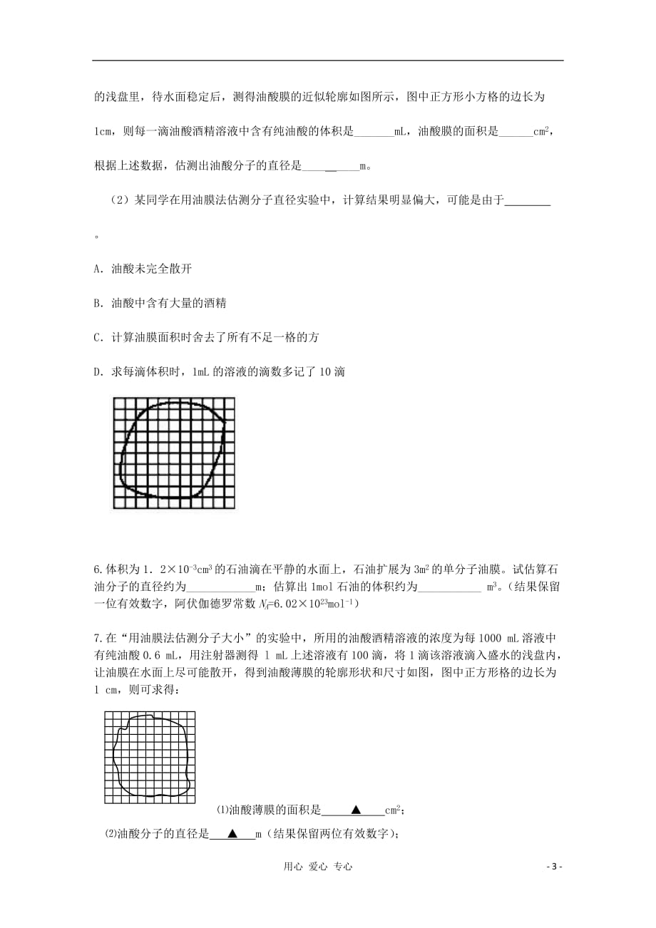 内蒙古高三物理 单元知识点测试104《油膜法估测分子大小》.doc_第3页